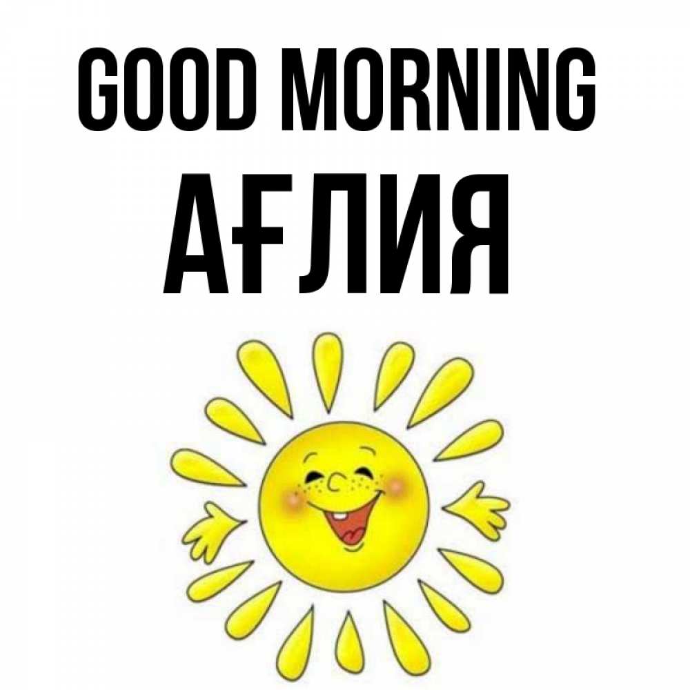 Greetings card с именем, АҒЛИЯ Good morning улыбка Greetings with text for free download 