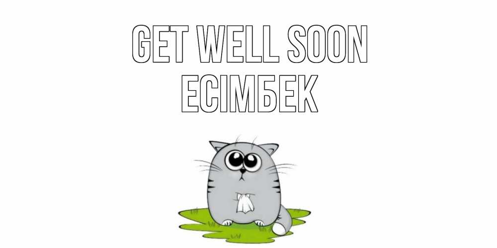 Greetings card с именем, Есімбек Get well soon кот и открытки про выздоровление Greetings with text for free download 