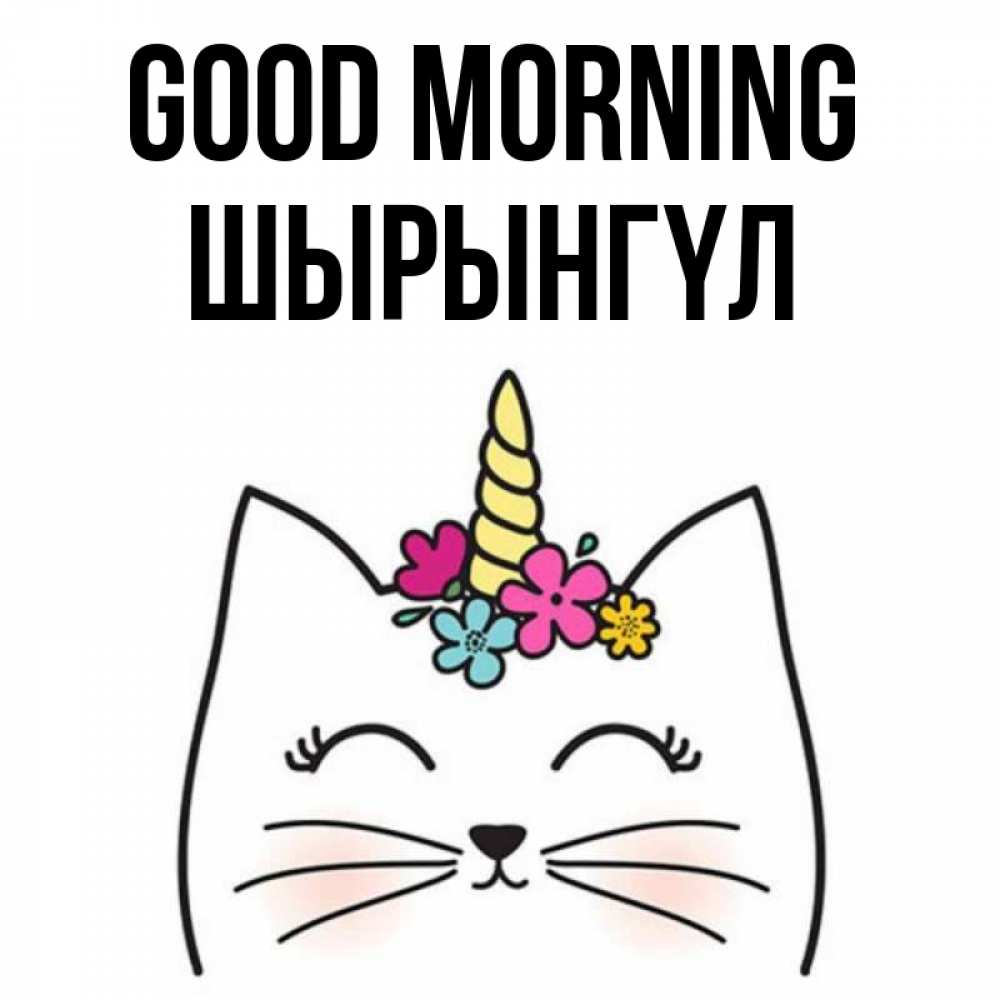 Greetings card с именем, ШЫРЫНГҮЛ Good morning утречко Greetings with text for free download 
