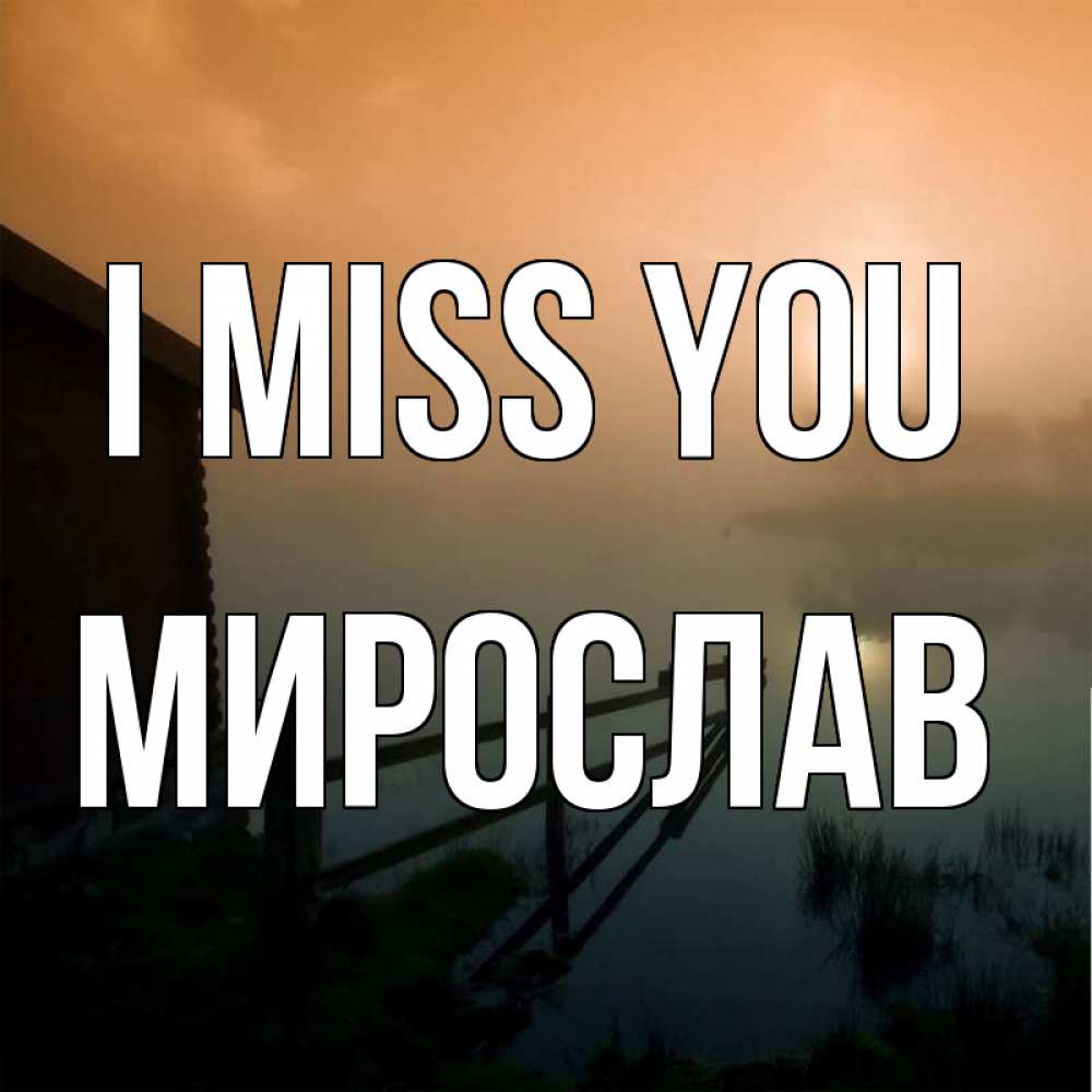 Greetings card с именем, Мирослав I miss you приходи ко мне на чай Greetings with text for free download 