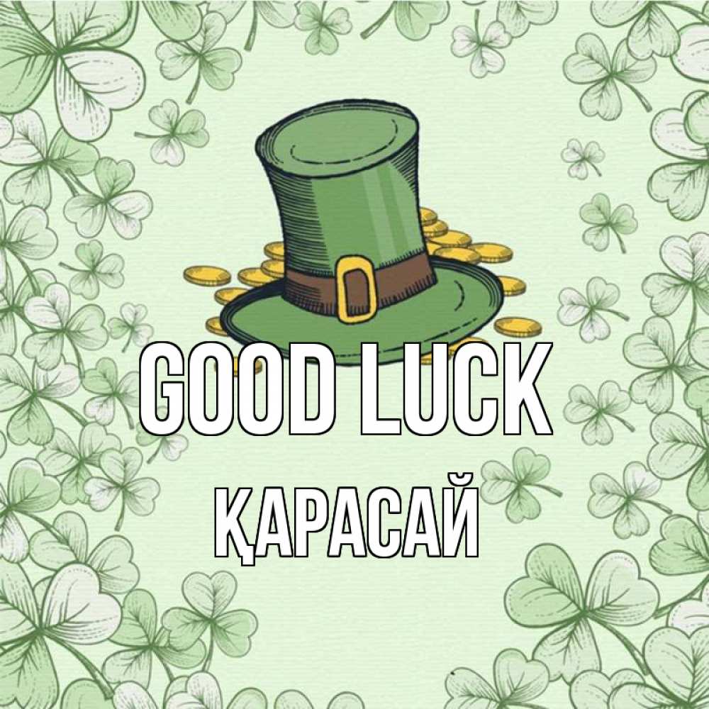 Greetings card с именем, Қарасай Good luck клевер Greetings with text for free download 