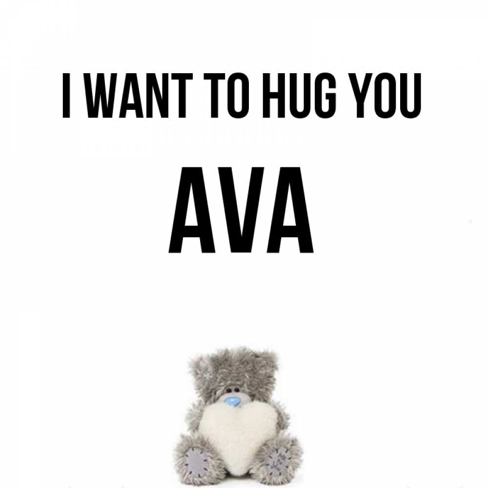Greetings card с именем, Ava I want to hug you медвежонок с сердечком белого цвета Greetings with text for free download 