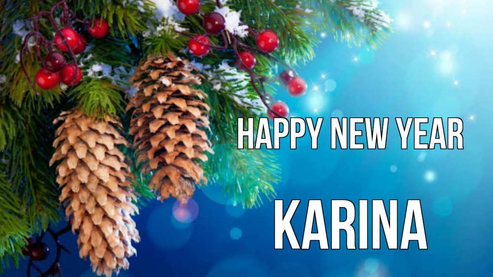 Greetings card с именем, Karina Happy New Year Новый год, ель, шишки Greetings with text for free download 