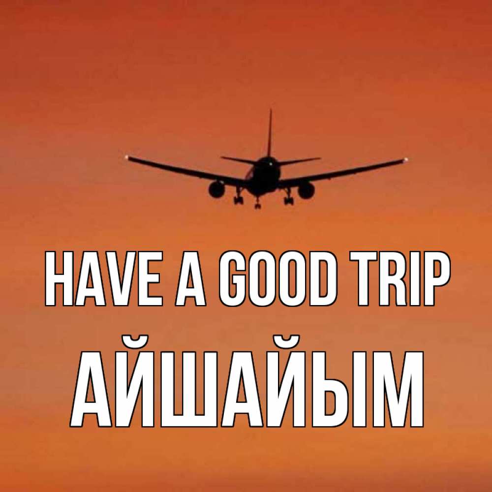 Greetings card с именем, АЙШАЙЫМ Have a good trip силуэт самолета Greetings with text for free download 
