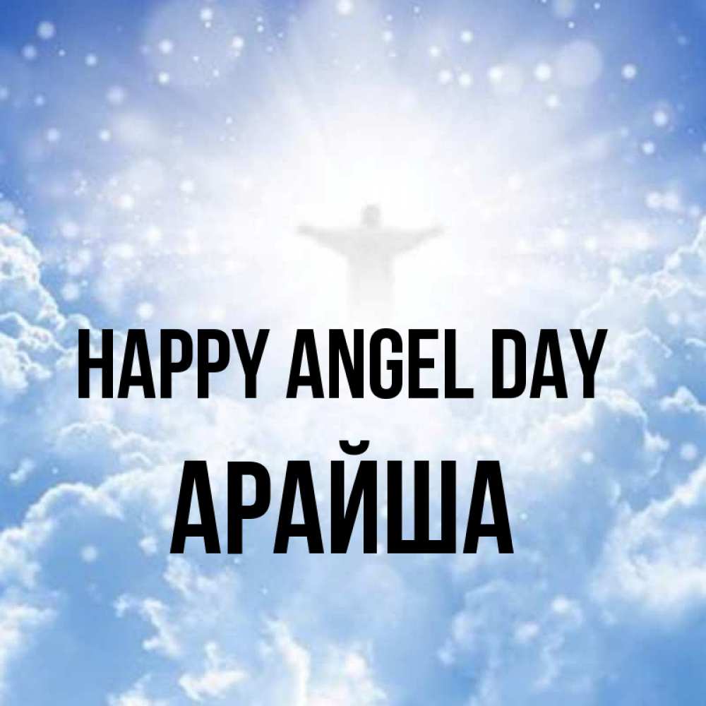 Greetings card с именем, АРАЙША happy angel day ангел на облаках в свете солнца Greetings with text for free download 