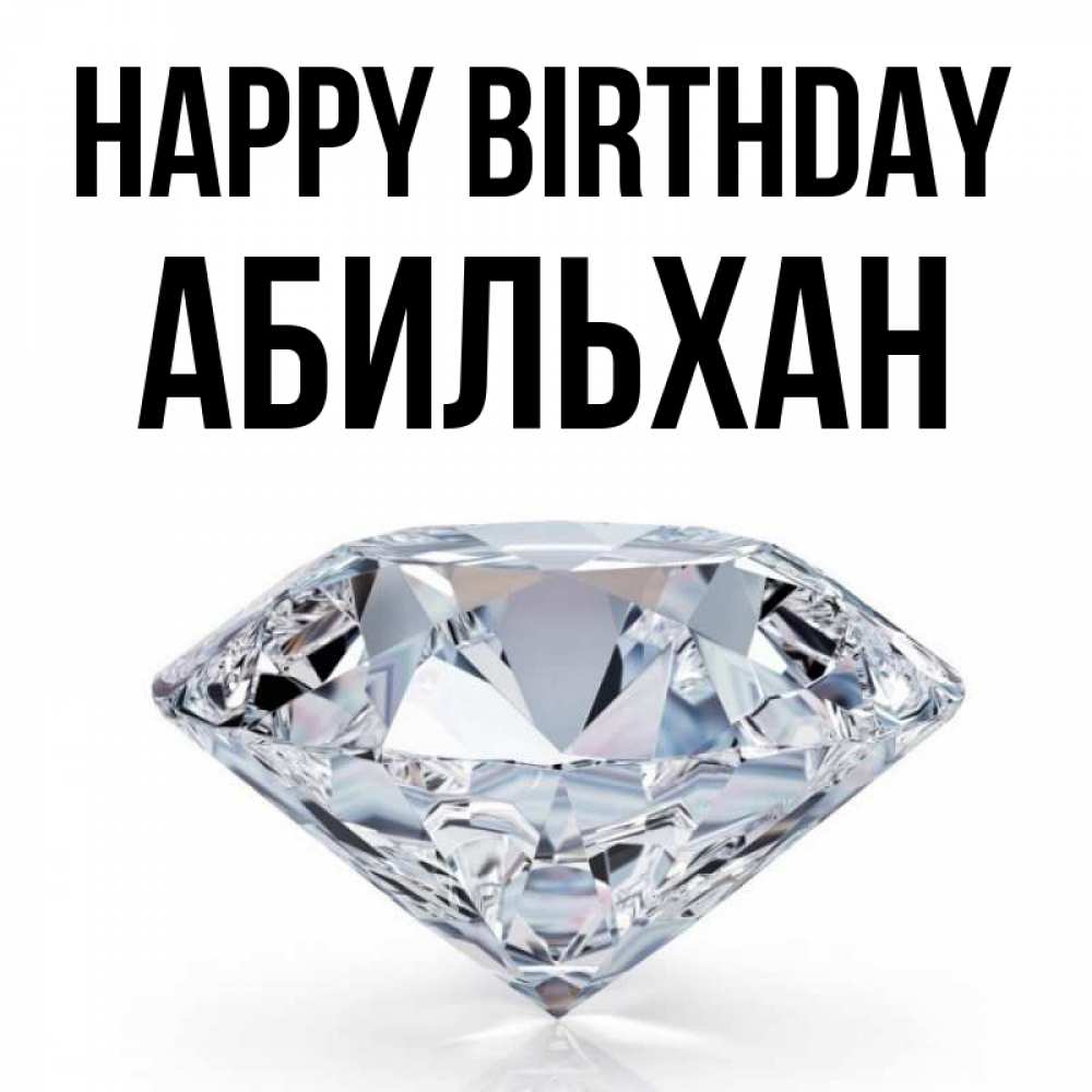 Greetings card с именем, Абильхан Happy Birthday к пожеланием быть богатым Greetings with text for free download 