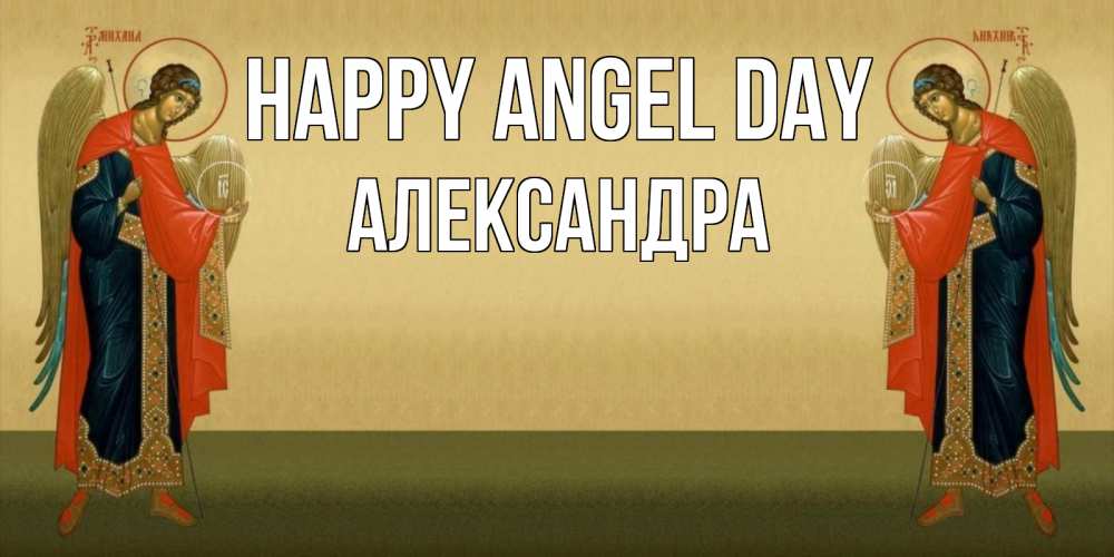 Greetings card с именем, Александра happy angel day христианство, праздники, день ангела Greetings with text for free download 