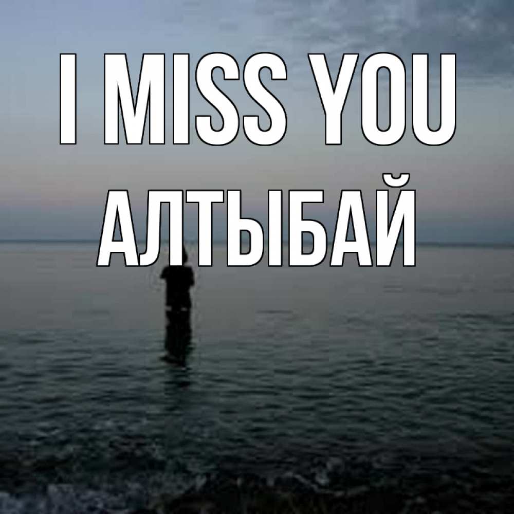 Greetings card с именем, Алтыбай I miss you скука Greetings with text for free download 