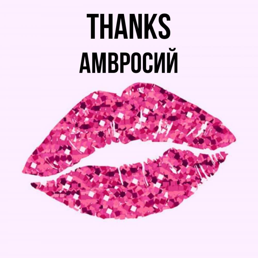 Greetings card с именем, Амвросий Thanks благодарю губы с блестками Greetings with text for free download 