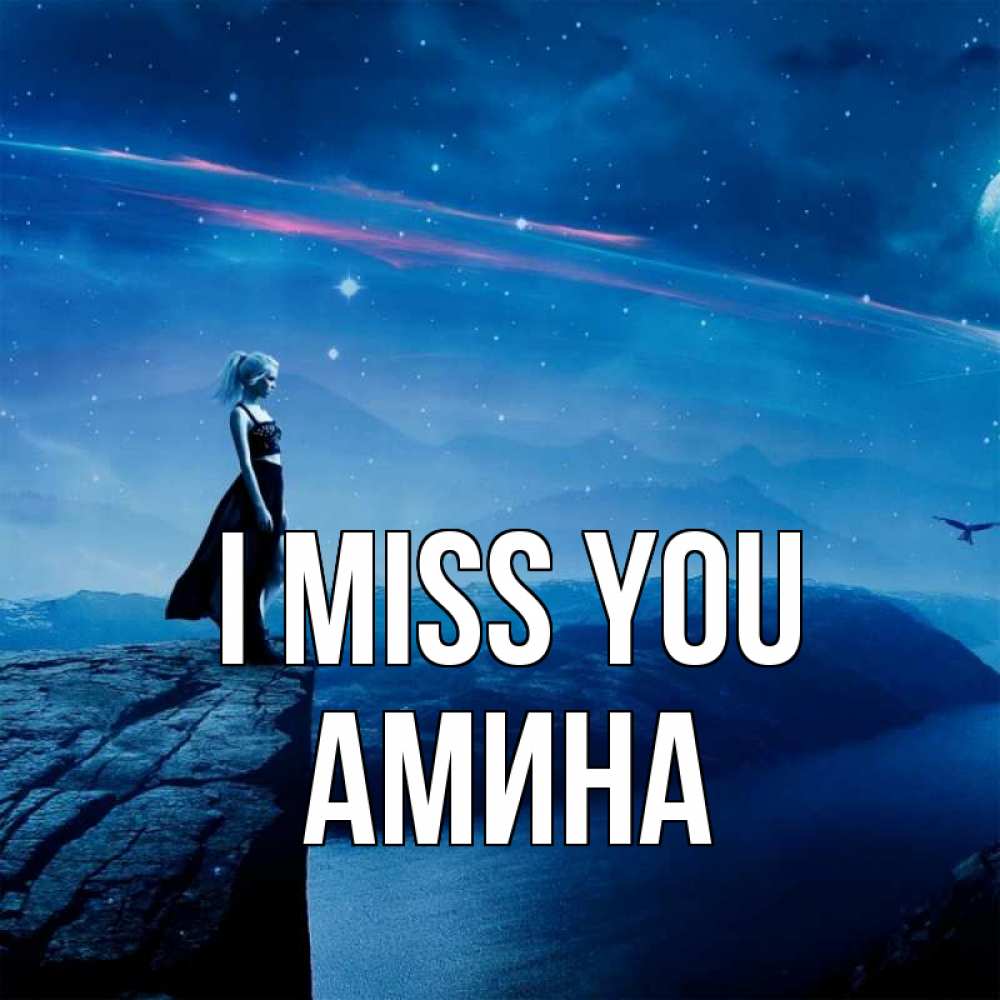 Greetings card с именем, Амина I miss you одна Greetings with text for free download 