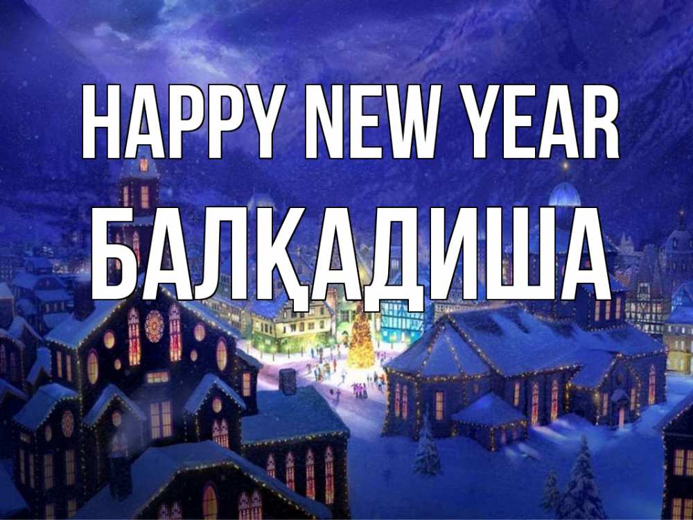 Greetings card с именем, БАЛҚАДИША Happy New Year новый год Greetings with text for free download 