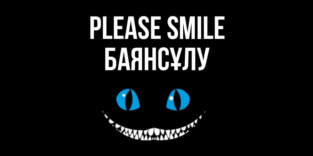 Greetings card с именем, БАЯНСҰЛУ Please smile кот улыбается Greetings with text for free download 