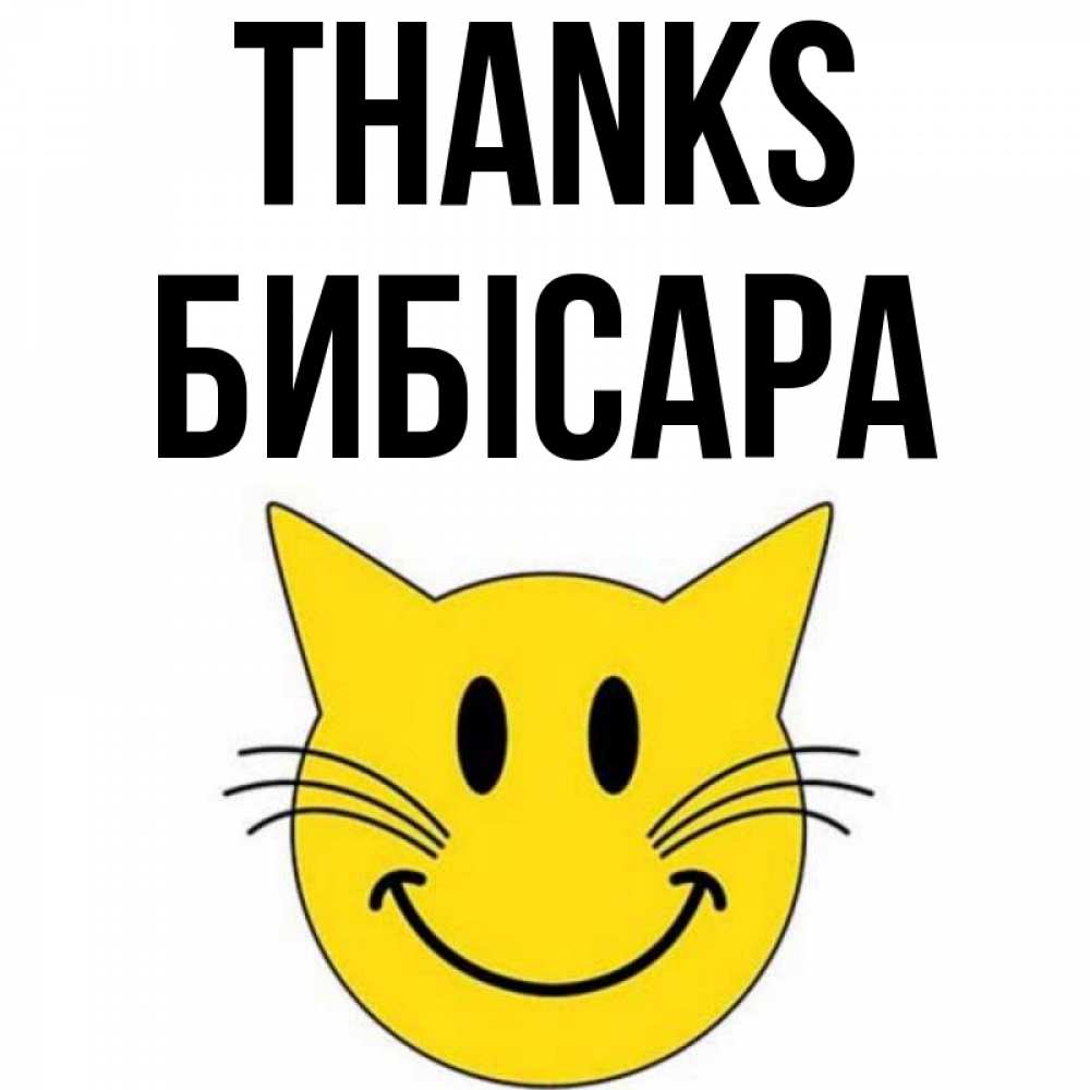 Greetings card с именем, БИБІСАРА Thanks улыбающийся смайл кот Greetings with text for free download 