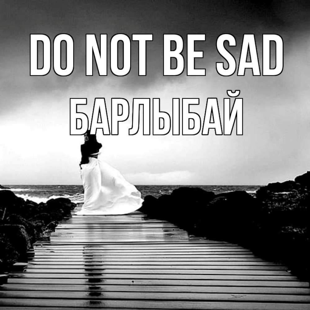 Greetings card с именем, Барлыбай Do not be sad пирс и море Greetings with text for free download 