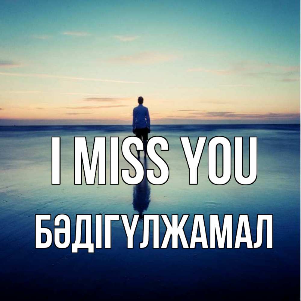 Greetings card с именем, БӘДІГҮЛЖАМАЛ I miss you зима Greetings with text for free download 