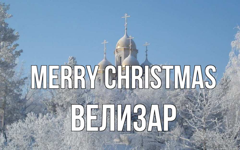 Greetings card с именем, Велизар Merry Christmas храм, зима, лес, церковь Greetings with text for free download 