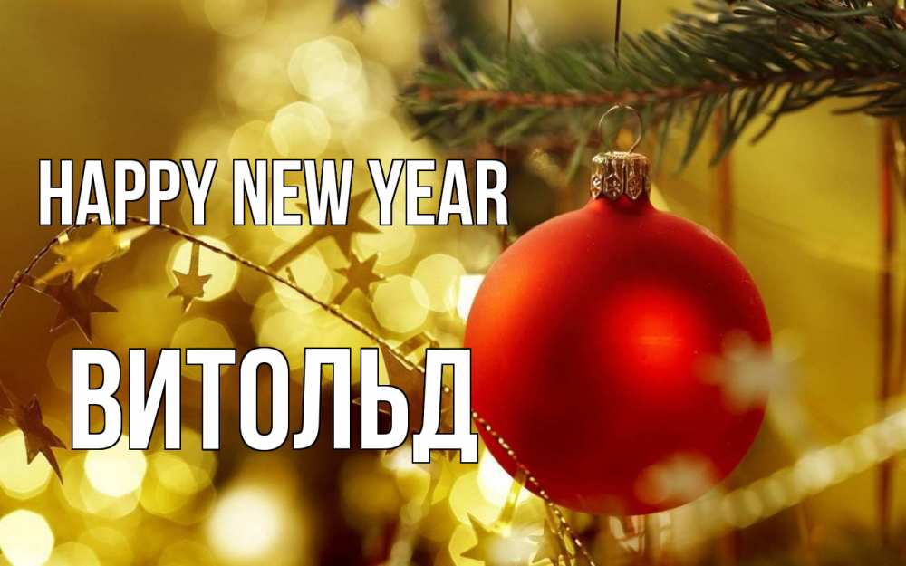 Greetings card с именем, Витольд Happy New Year новый год, новогодняя игрушка Greetings with text for free download 