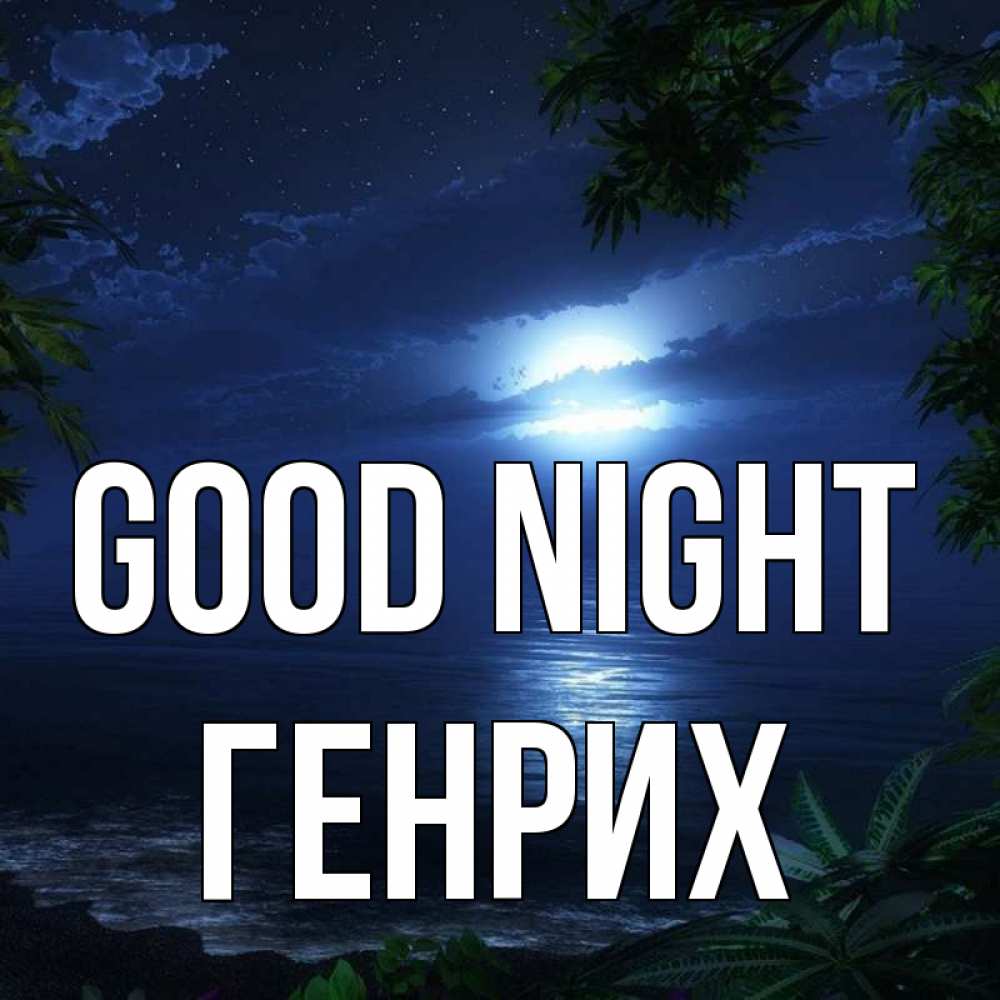 Greetings card с именем, Генрих Good night тропический остров Greetings with text for free download 
