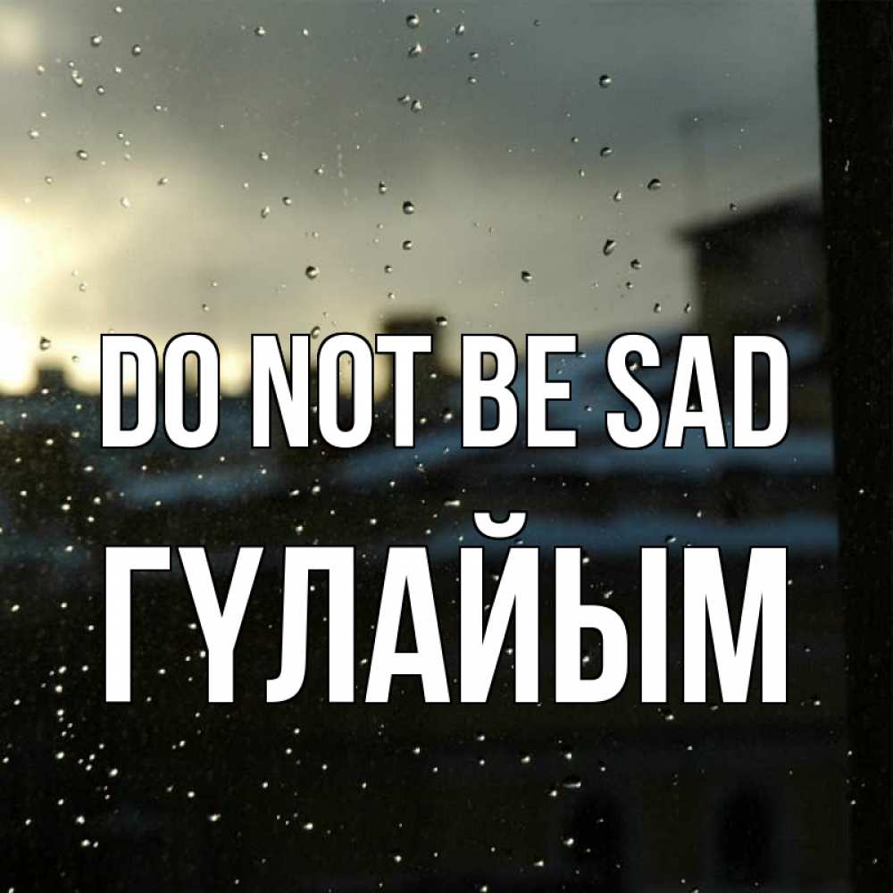Greetings card с именем, ГҮЛАЙЫМ Do not be sad вид на крыши Greetings with text for free download 