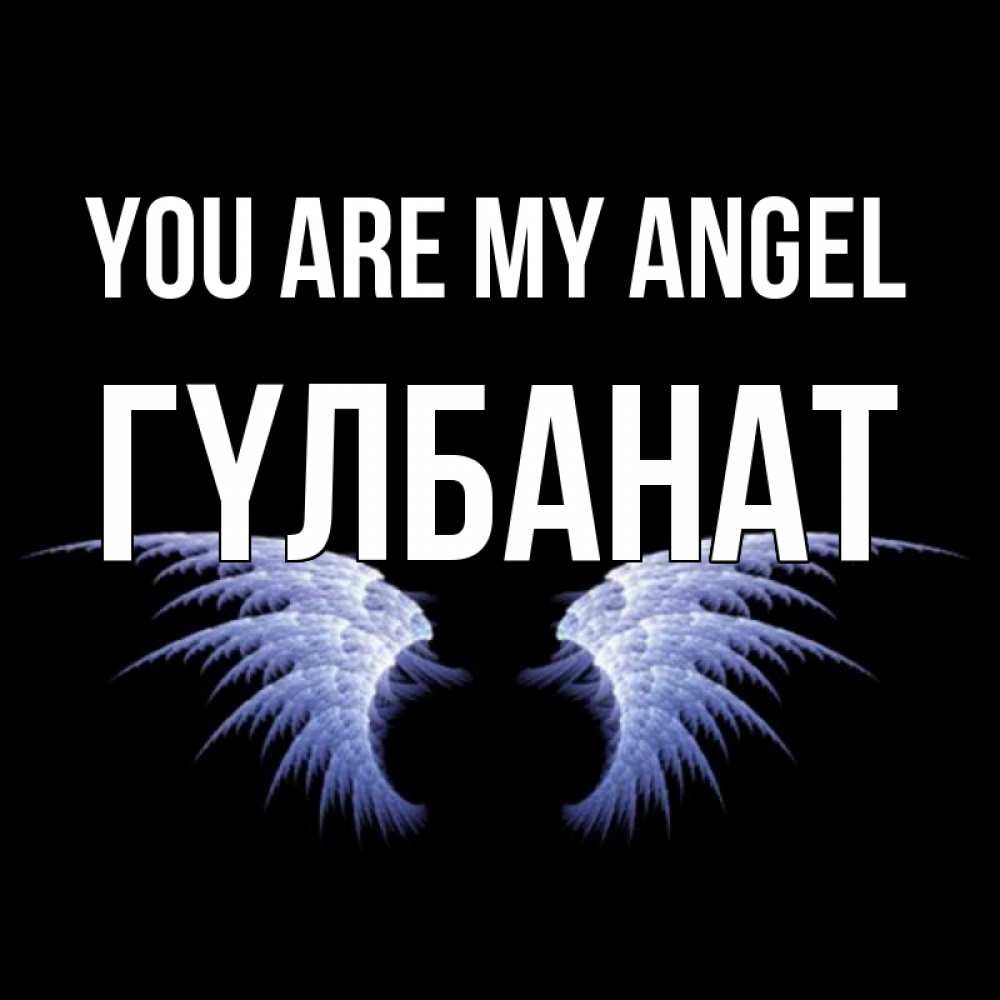 Greetings card с именем, ГҮЛБАНАТ You are my angel ангельские крылья на черном фоне Greetings with text for free download 