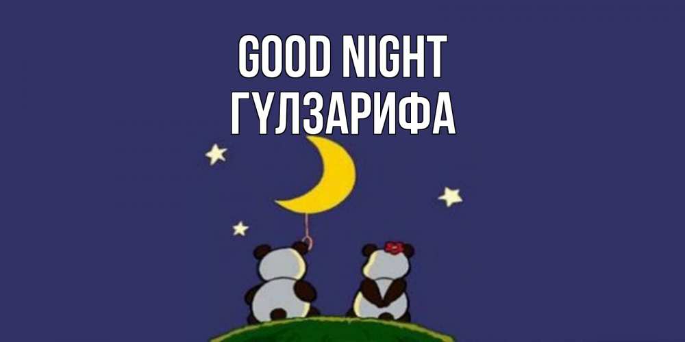 Greetings card с именем, ГҮЛЗАРИФА Good night открытка с пожеланиями хорошо выспаться Greetings with text for free download 
