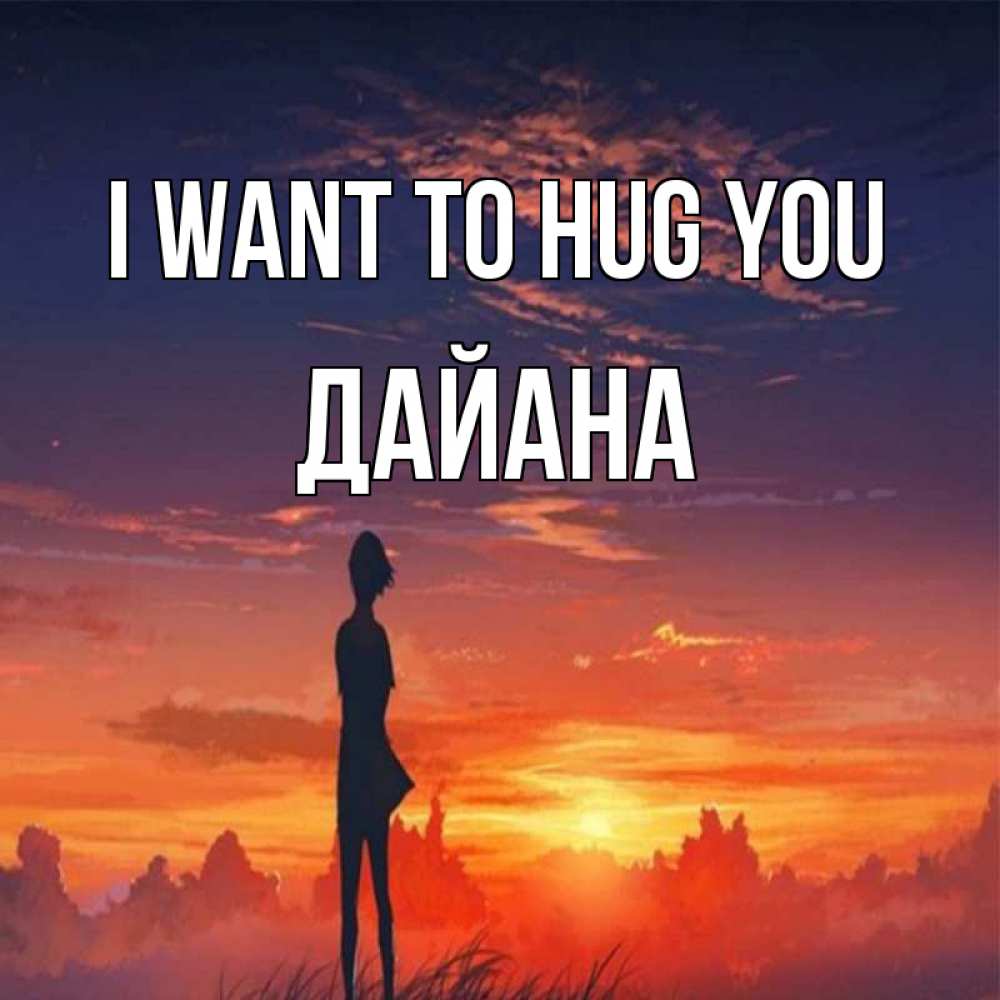 Greetings card с именем, ДАЙАНА I want to hug you стройная девушка Greetings with text for free download 