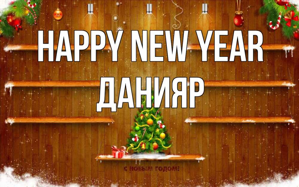 Greetings card с именем, Данияр Happy New Year с новым годом Greetings with text for free download 