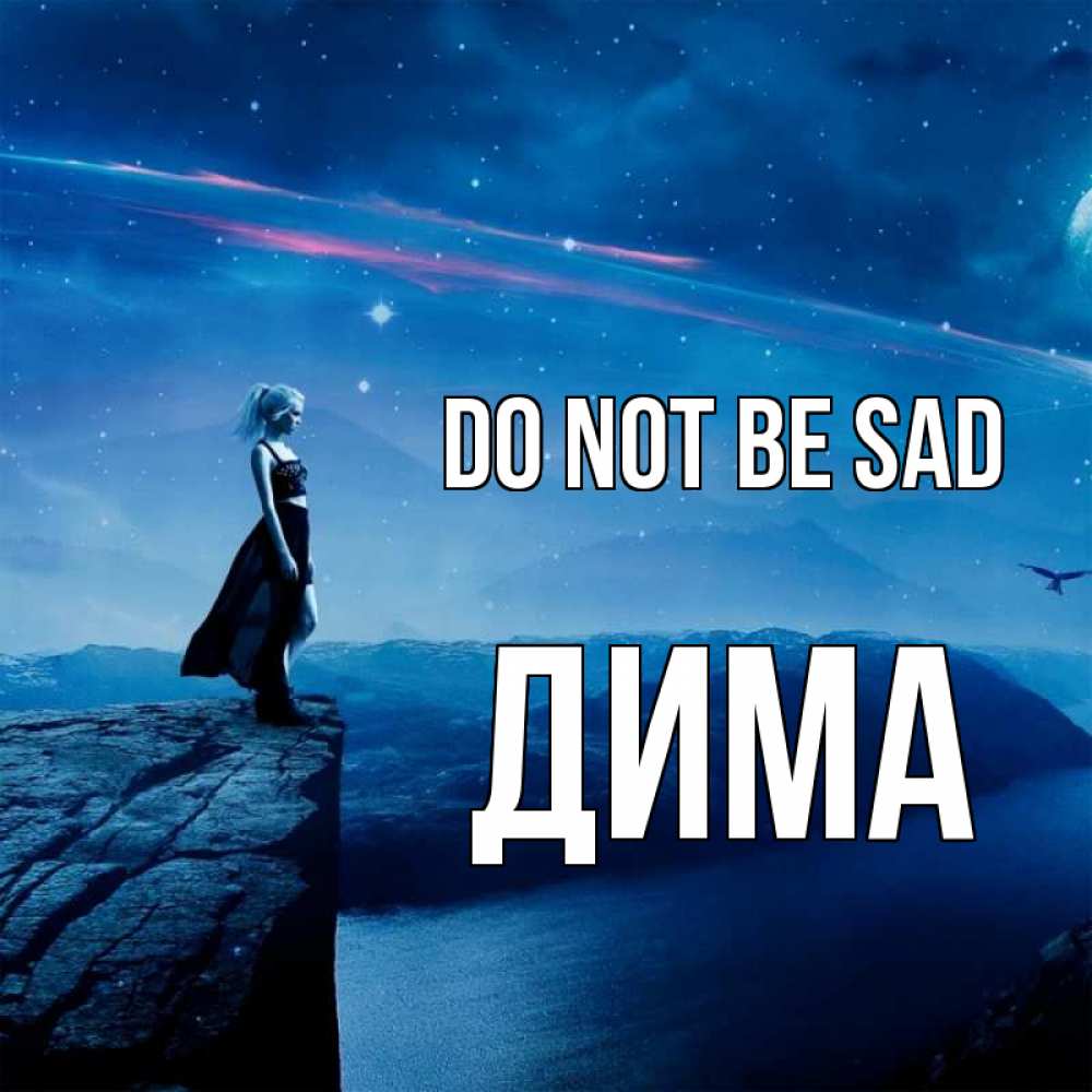 Greetings card с именем, Дима Do not be sad вода и скала Greetings with text for free download 