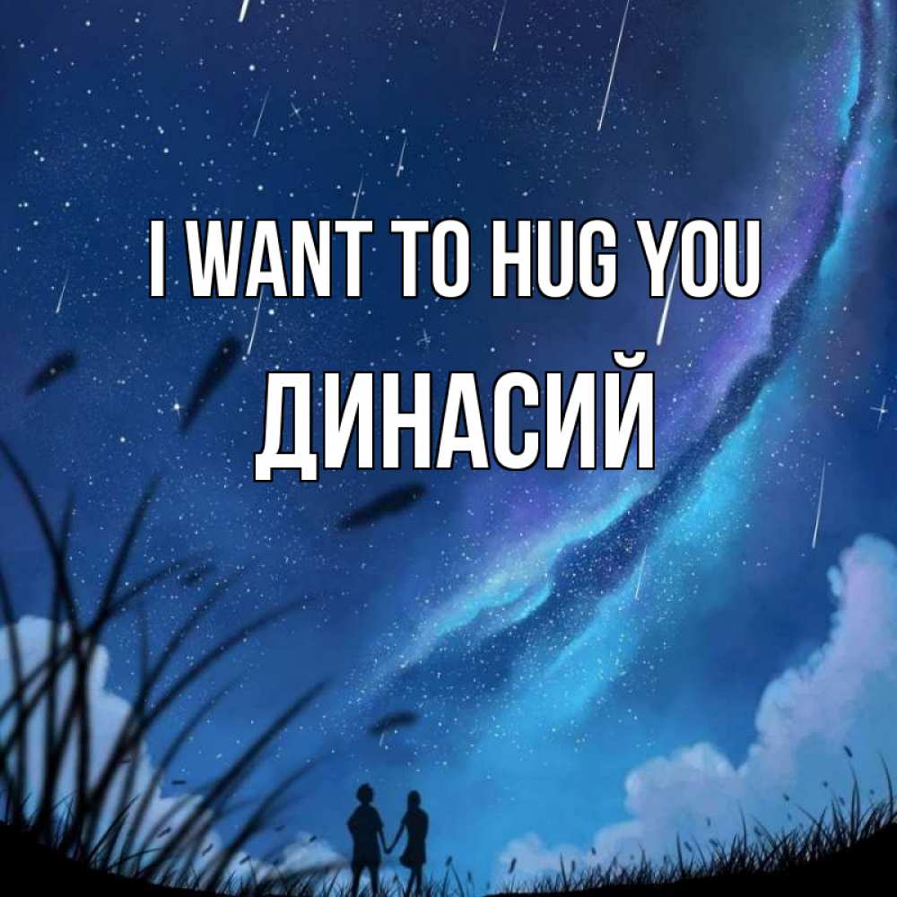 Greetings card с именем, Динасий I want to hug you камыши Greetings with text for free download 