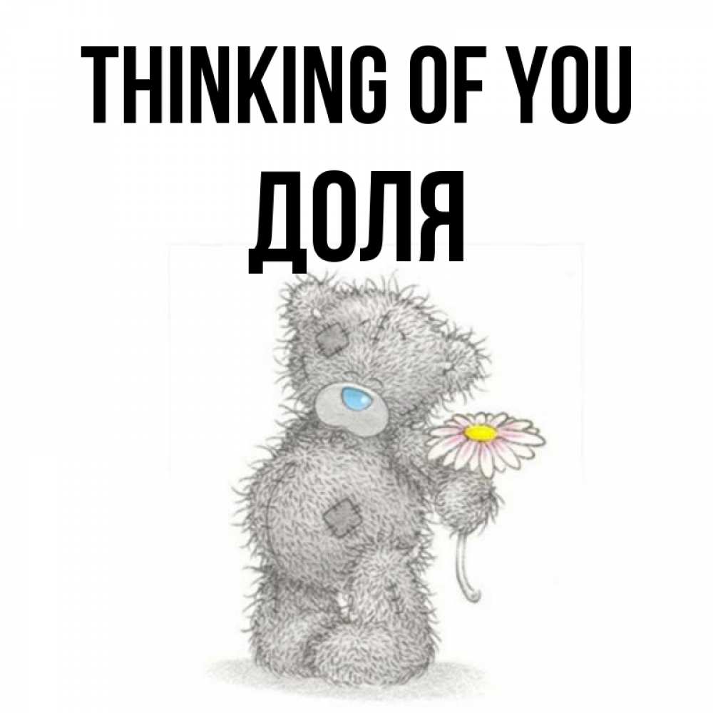 Greetings card с именем, Доля Thinking of you мысли только о тебе Greetings with text for free download 