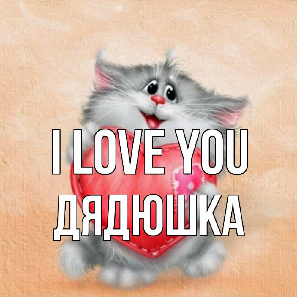 Greetings card с именем, Дядюшка I love you сердце с заплаткой Greetings with text for free download 