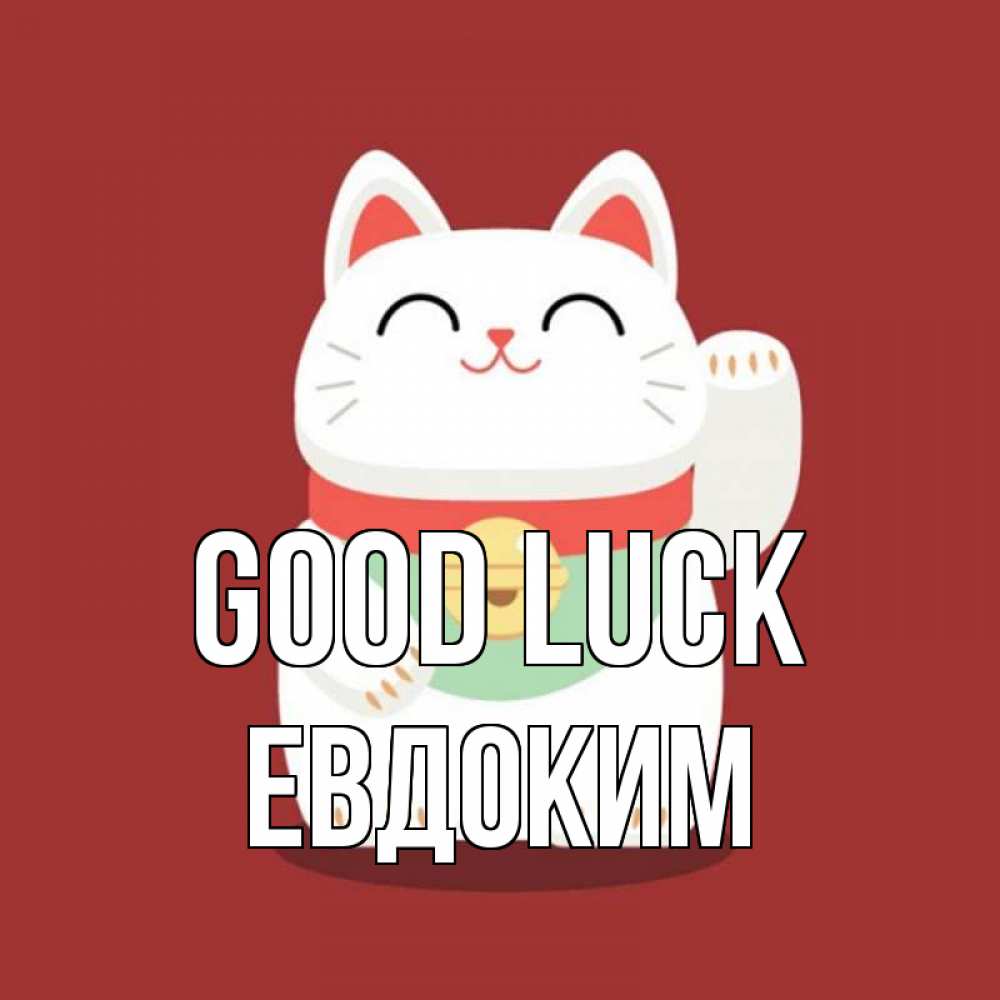 Greetings card с именем, Евдоким Good luck игрушка Greetings with text for free download 