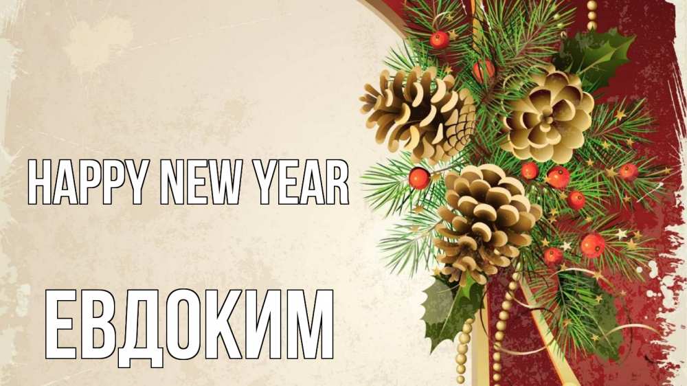 Greetings card с именем, Евдоким Happy New Year шишки Greetings with text for free download 
