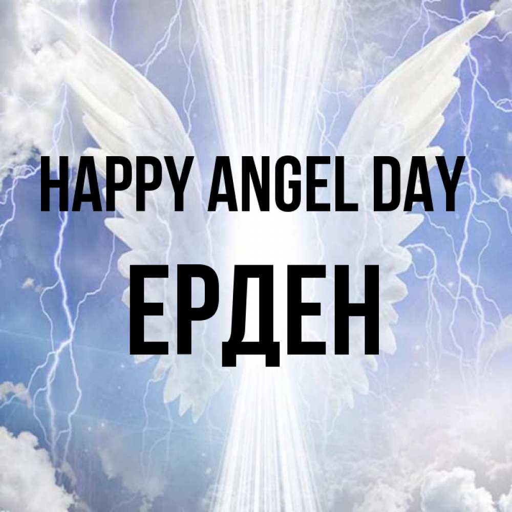 Greetings card с именем, Ерден happy angel day молнии на небе и свет Greetings with text for free download 