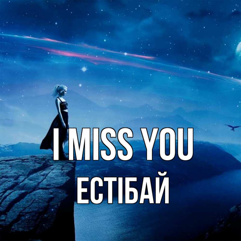 Greetings card с именем, Естібай I miss you одна Greetings with text for free download 