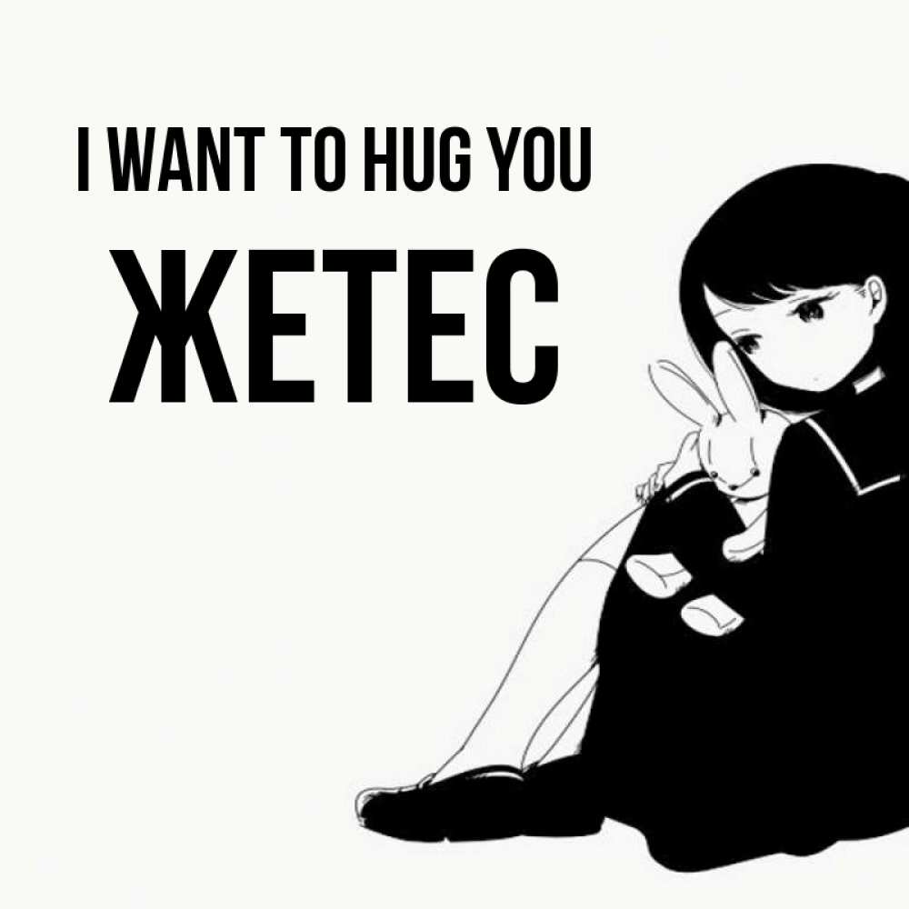 Greetings card с именем, Жетес I want to hug you чернобелая картнка Greetings with text for free download 