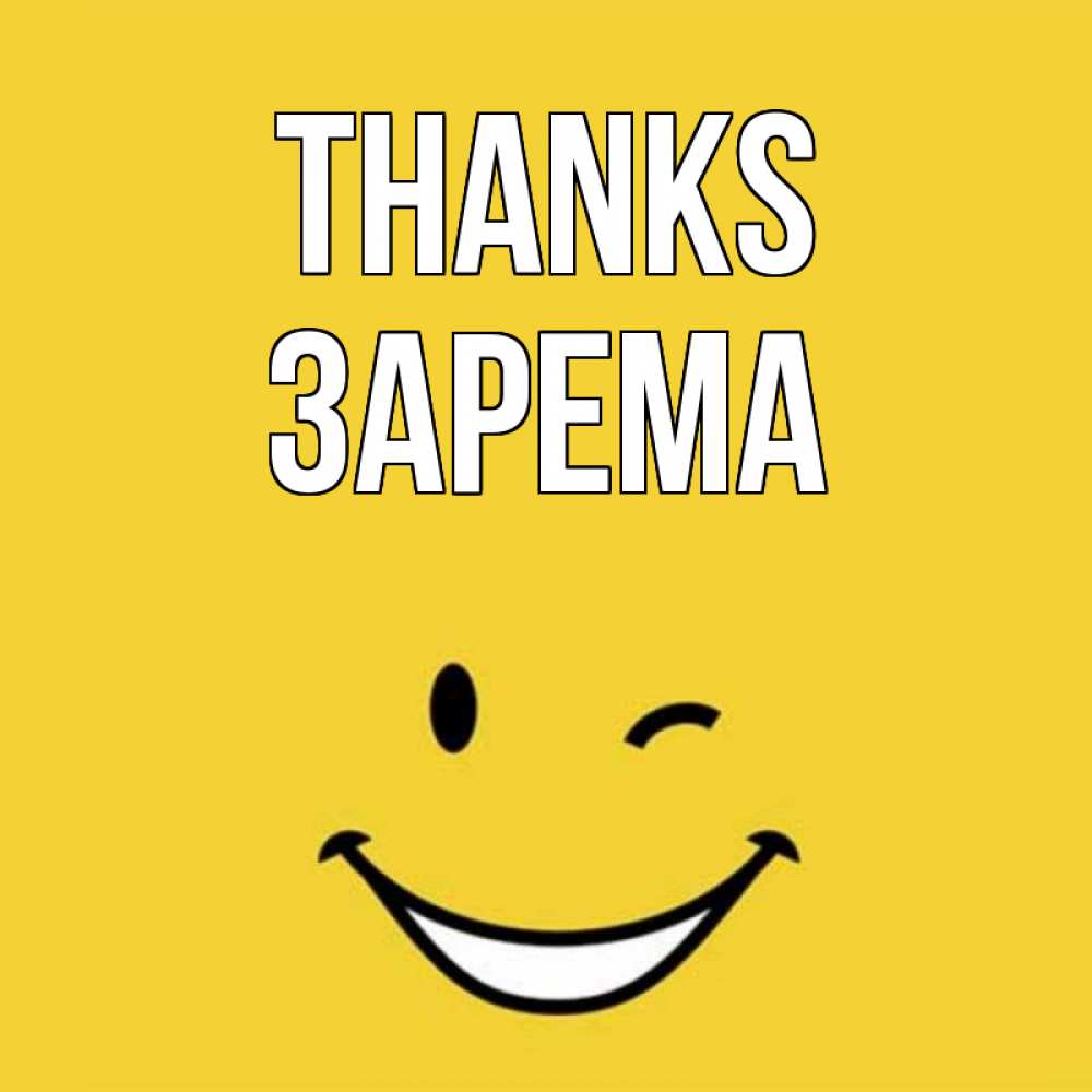 Greetings card с именем, ЗАРЕМА Thanks благодарю и улыбаюсь Greetings with text for free download 
