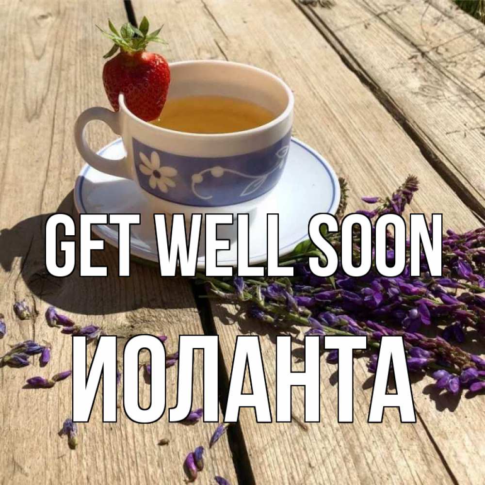 Greetings card с именем, Иоланта Get well soon чай Greetings with text for free download 