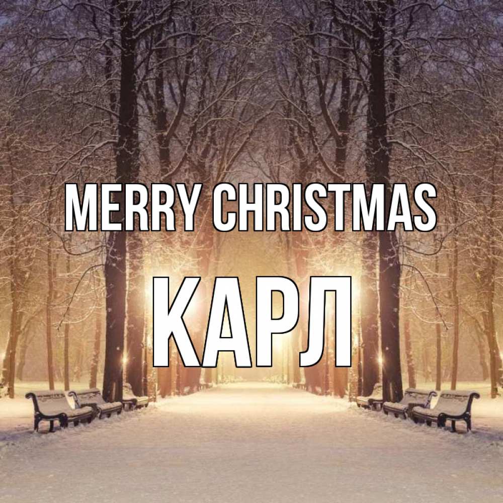 Greetings card с именем, Карл Merry Christmas зима, парк, фонарь, лес Greetings with text for free download 
