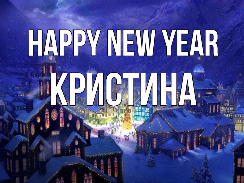 Greetings card с именем, Кристина Happy New Year новый год Greetings with text for free download 