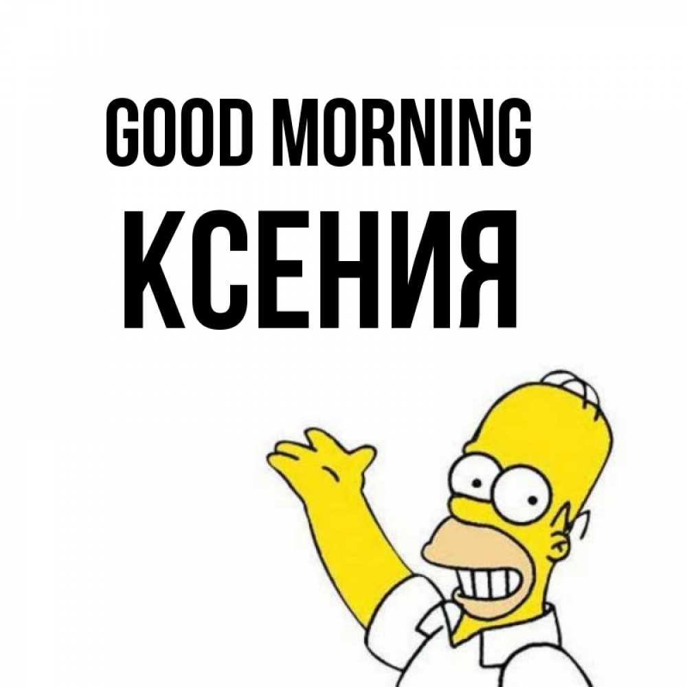 Greetings card с именем, Ксения Good morning открытки с пожеланиями Greetings with text for free download 
