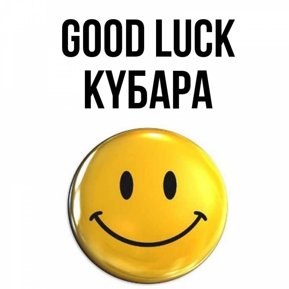 Greetings card с именем, КҮБАРА Good luck для поднятия настроения открытки на каждый день Greetings with text for free download 