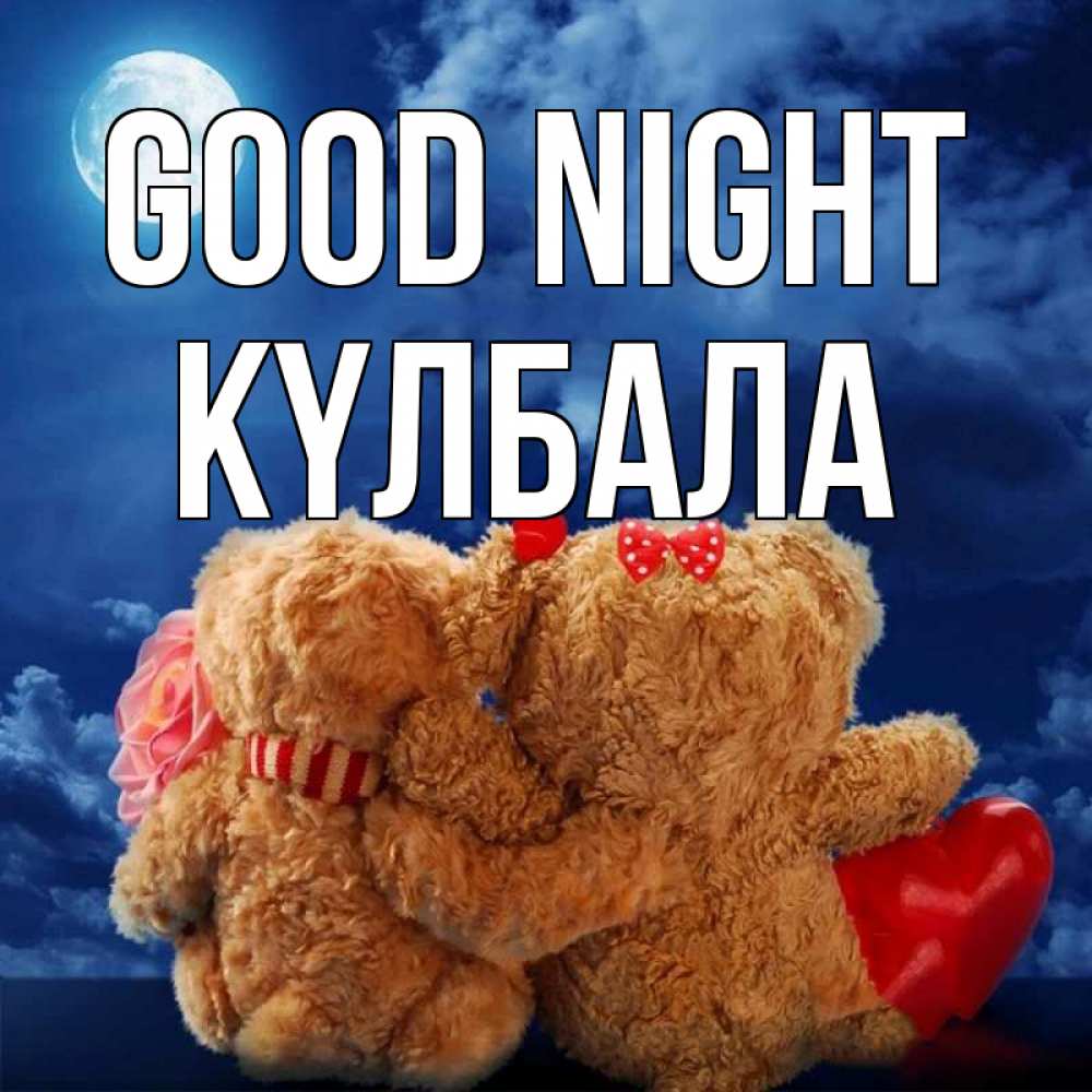 Greetings card с именем, Күлбала Good night плюшевые Greetings with text for free download 
