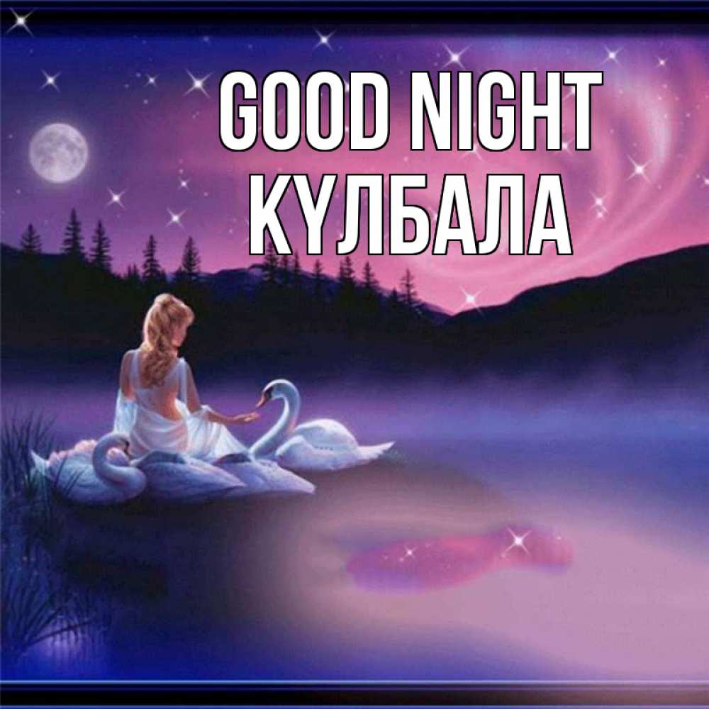 Greetings card с именем, Күлбала Good night луна Greetings with text for free download 