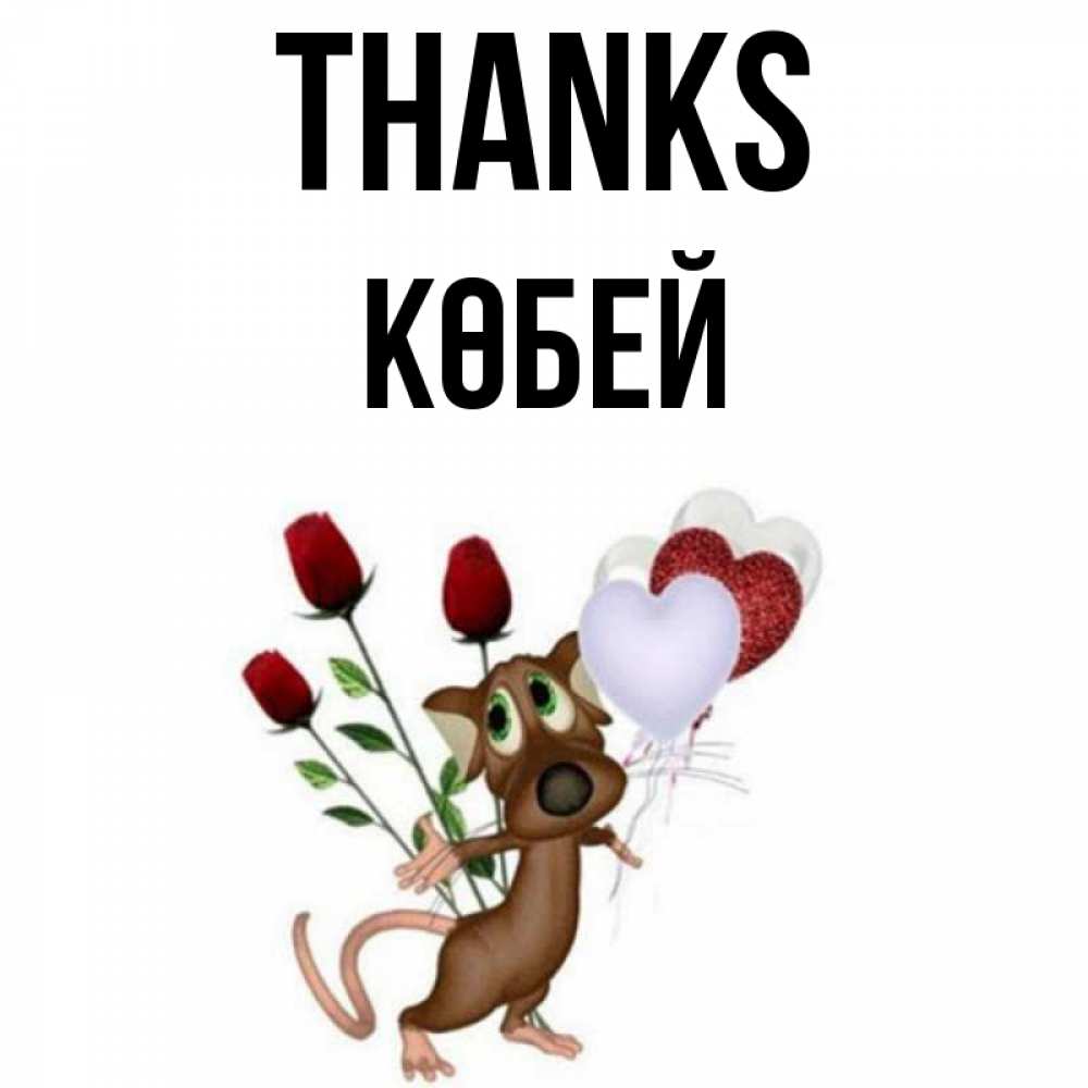 Greetings card с именем, Көбей Thanks песик с шариками в форме сердец Greetings with text for free download 