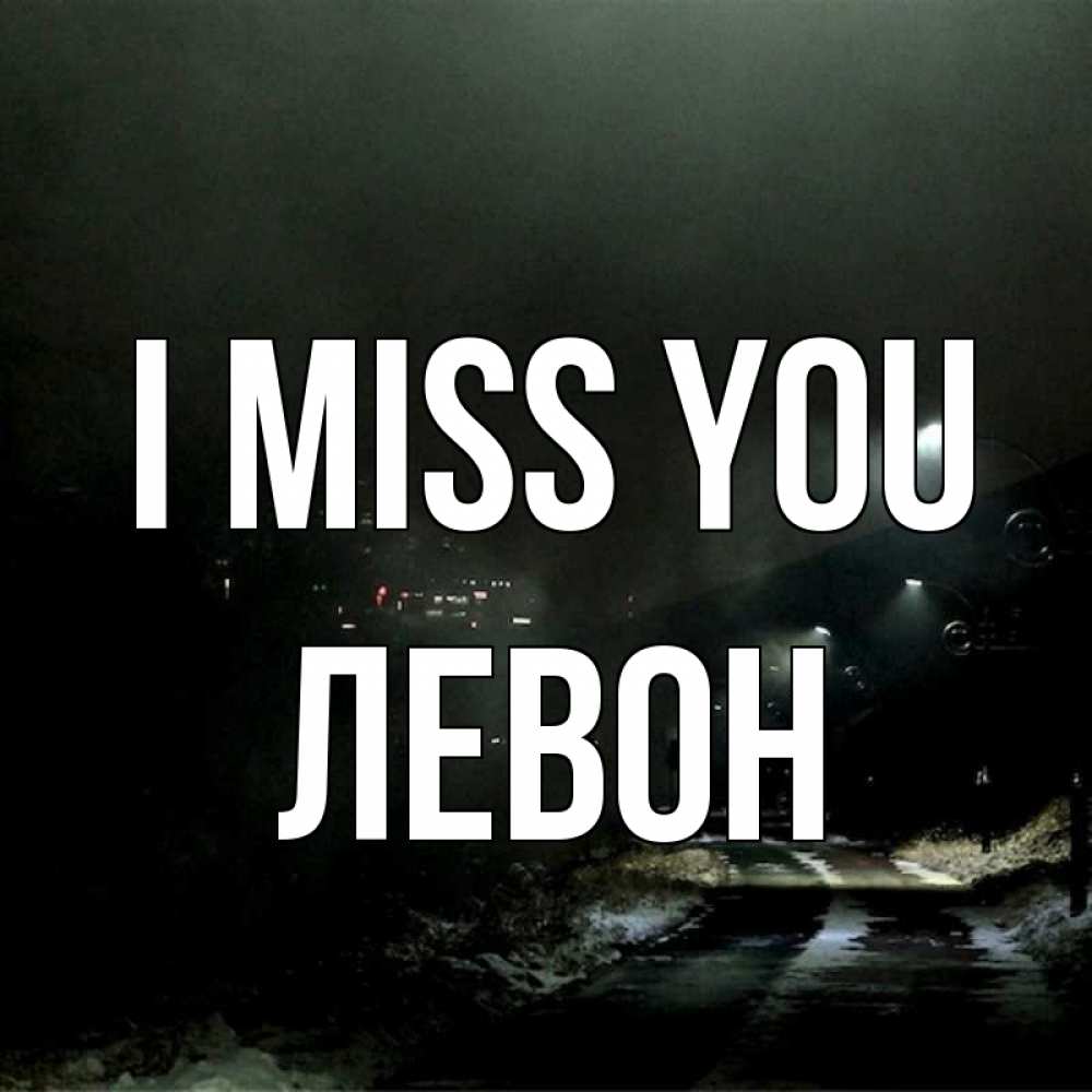 Greetings card с именем, Левон I miss you окраина города Greetings with text for free download 
