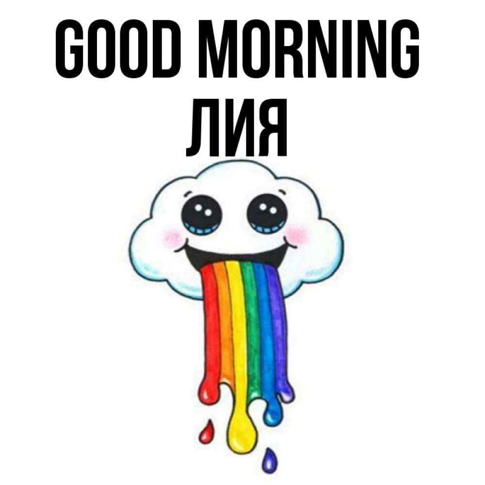 Greetings card с именем, Лия Good morning утречко Greetings with text for free download 