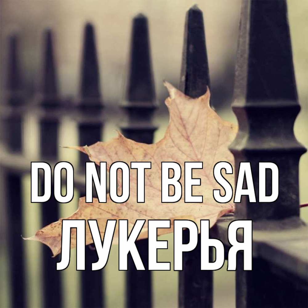 Greetings card с именем, Лукерья Do not be sad лист клена Greetings with text for free download 