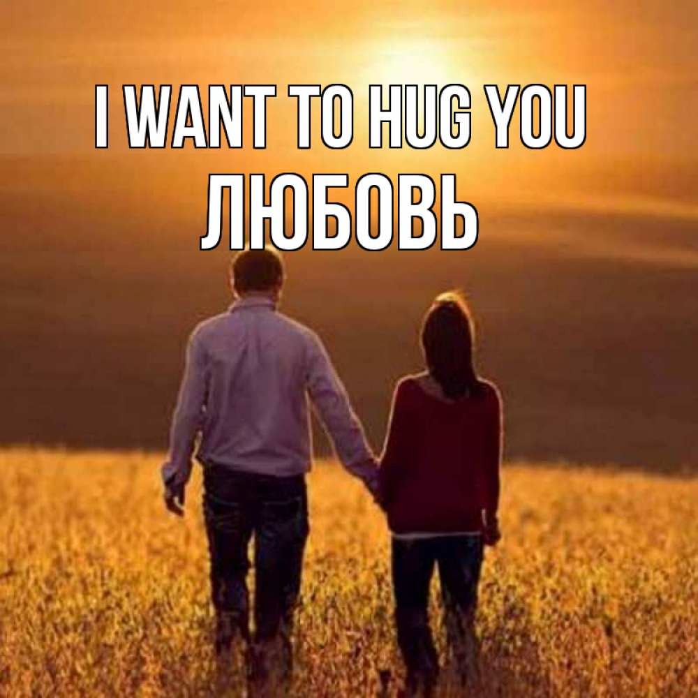 Greetings card с именем, Любовь I want to hug you оранжевое фото и солнце и небо и настроение Greetings with text for free download 