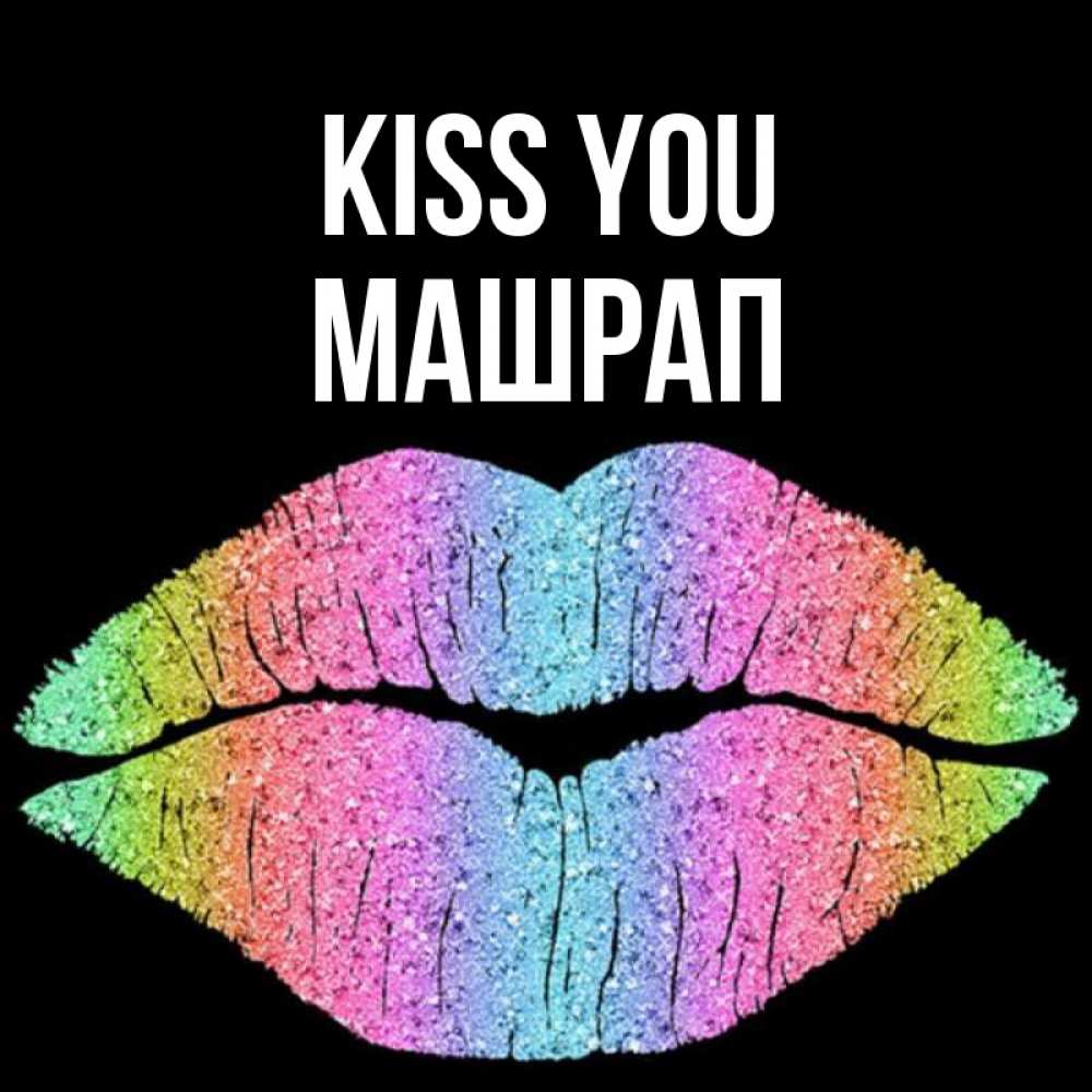 Greetings card с именем, МАШРАП Kiss you след от губ на черном фоне Greetings with text for free download 